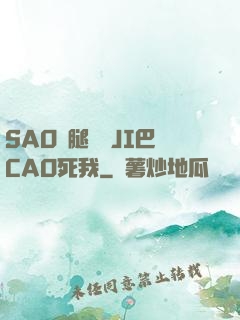 SAO貨腿張開JI巴CAO死我