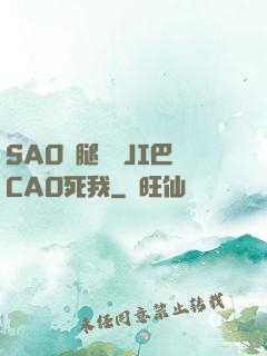 SAO貨腿張開JI巴CAO死我