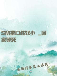 SM重口性奴小說