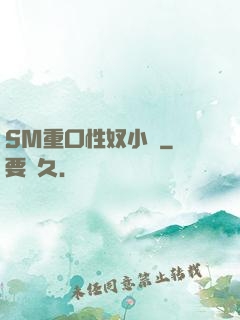 SM重口性奴小說