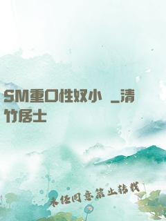 SM重口性奴小說