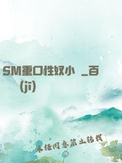 SM重口性奴小說