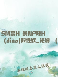 SM高H黃暴NP辣H調(diào)教性奴