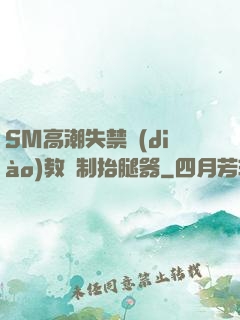SM高潮失禁調(diào)教強制抬腿器