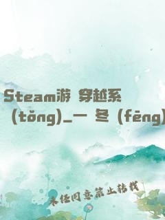 Steam游戲穿越系統(tǒng)