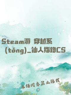 Steam游戲穿越系統(tǒng)