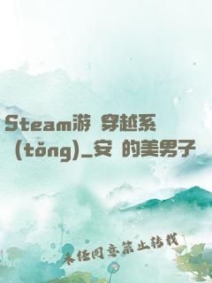 Steam游戲穿越系統(tǒng)