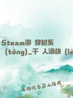 Steam游戲穿越系統(tǒng)