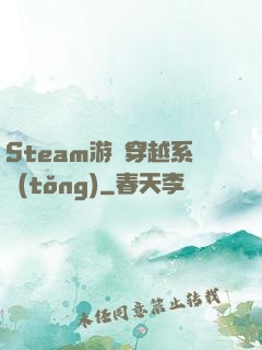 Steam游戲穿越系統(tǒng)
