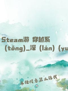 Steam游戲穿越系統(tǒng)