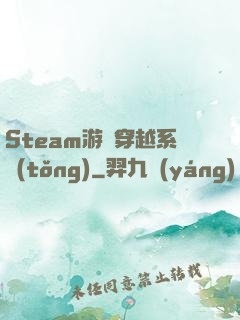 Steam游戲穿越系統(tǒng)