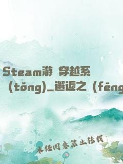 Steam游戲穿越系統(tǒng)