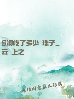 S洞吃了多少顆珠子