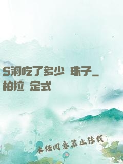 S洞吃了多少顆珠子