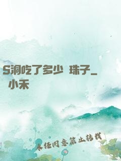 S洞吃了多少顆珠子