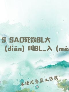 S貨SAO死你BL大點(diǎn)聲叫BL