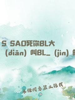 S貨SAO死你BL大點(diǎn)聲叫BL