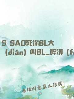 S貨SAO死你BL大點(diǎn)聲叫BL