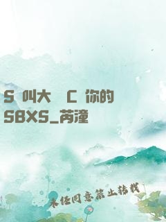 S貨叫大聲點C爛你的SBXS