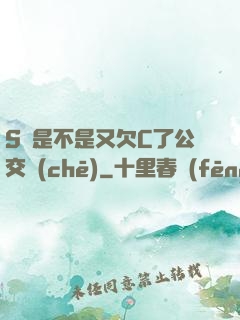 S貨是不是又欠C了公交車(chē)