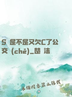 S貨是不是又欠C了公交車(chē)