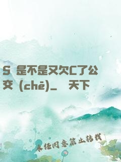 S貨是不是又欠C了公交車(chē)