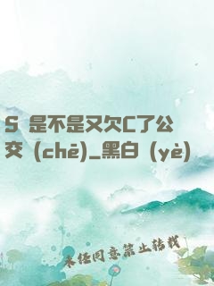 S貨是不是又欠C了公交車(chē)