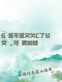 S貨是不是又欠C了公交車