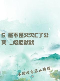 S貨是不是又欠C了公交車
