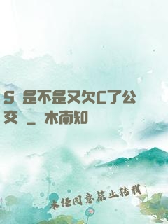 S貨是不是又欠C了公交車
