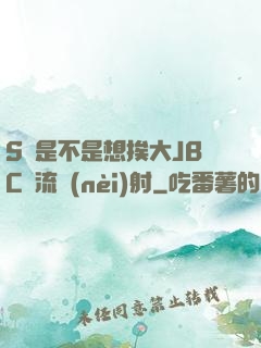 S貨是不是想挨大JBC輪流內(nèi)射