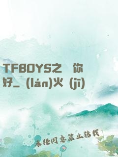 TFBOYS之凱爺你好