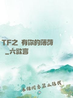 TF之擁有你的薄荷寵愛