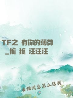 TF之擁有你的薄荷寵愛