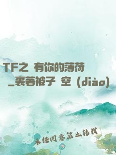 TF之擁有你的薄荷寵愛