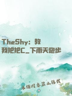 TheShy：教練讓我把把C