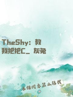 TheShy：教練讓我把把C