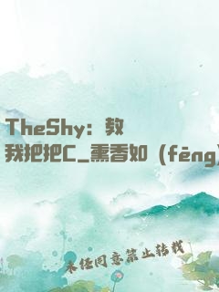 TheShy：教練讓我把把C