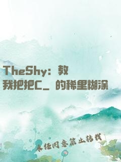 TheShy：教練讓我把把C