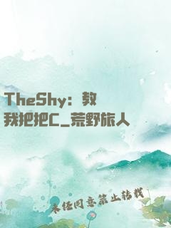 TheShy：教練讓我把把C