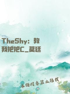 TheShy：教練讓我把把C