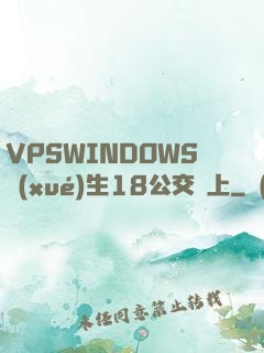 VPSWINDOWS學(xué)生18公交車上