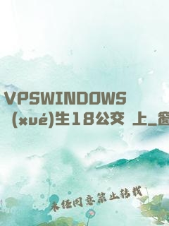 VPSWINDOWS學(xué)生18公交車上