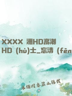 XXXX亞洲HD高潮HD護(hù)士