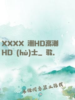 XXXX亞洲HD高潮HD護(hù)士