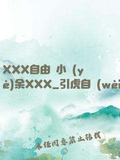 XXX自由嬌小業(yè)余XXX