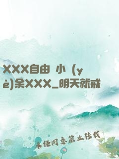 XXX自由嬌小業(yè)余XXX