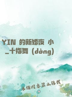 YIN亂的新婚夜蘇小潔