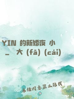 YIN亂的新婚夜蘇小潔