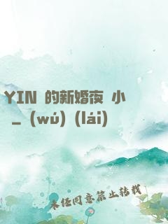 YIN亂的新婚夜蘇小潔